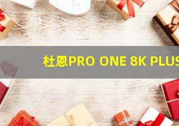 杜恩PRO ONE 8K PLUS